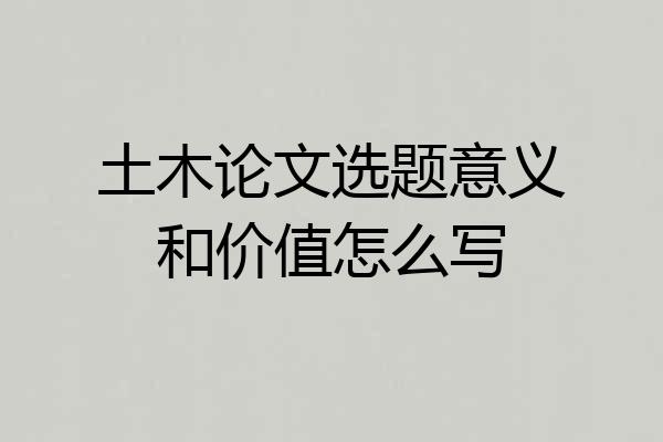 土木论文选题意义和价值怎么写