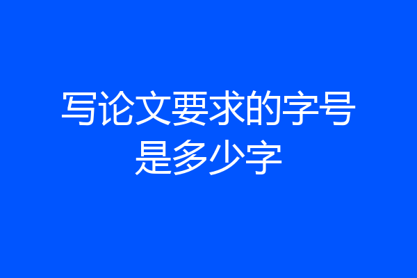 写论文要求的字号是多少字