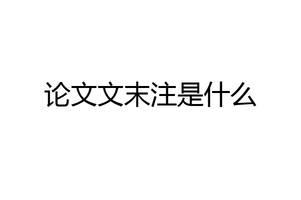 论文文末注是什么