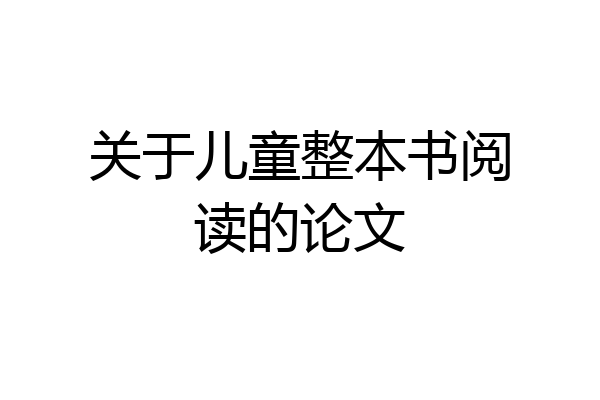 关于儿童整本书阅读的论文