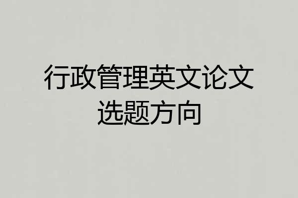 行政管理英文论文选题方向