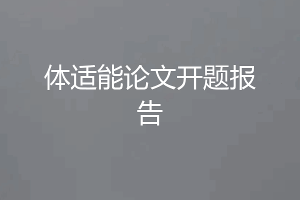 体适能论文开题报告