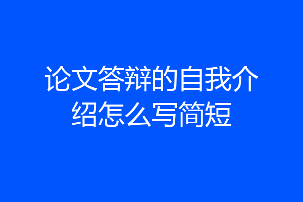 论文答辩的自我介绍怎么写简短