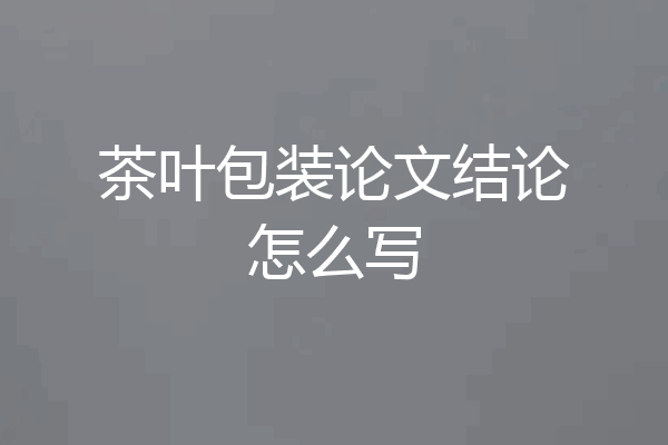 茶叶包装论文结论怎么写