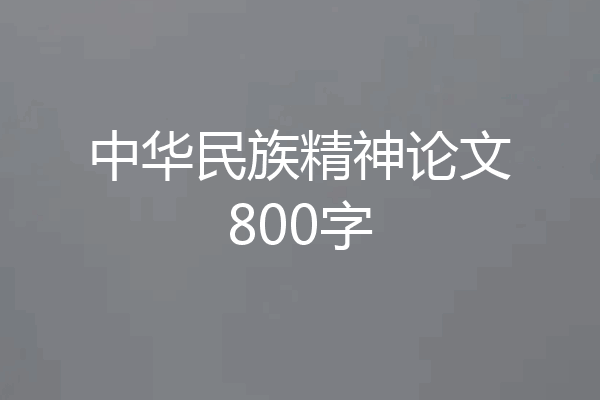 中华民族精神论文800字