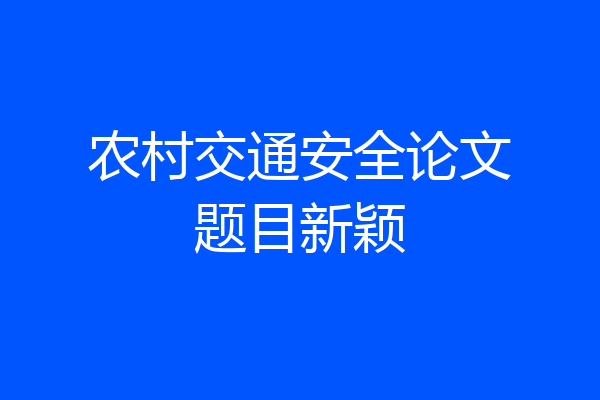 农村交通安全论文题目新颖