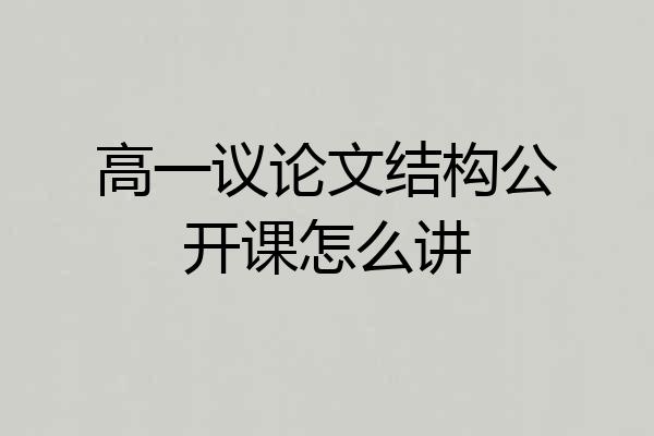 高一议论文结构公开课怎么讲