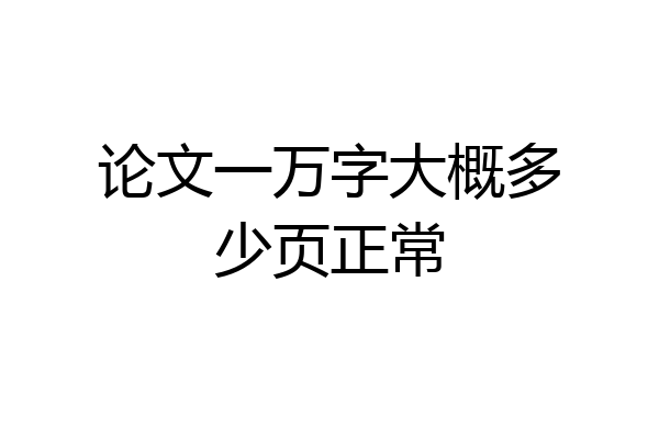论文一万字大概多少页正常
