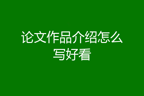 论文作品介绍怎么写好看