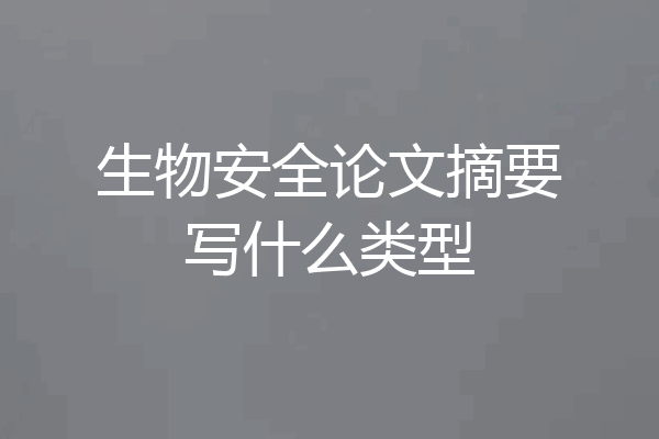 生物安全论文摘要写什么类型