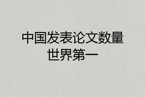 中国发表论文数量世界第一