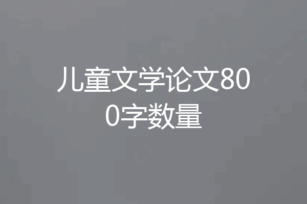 儿童文学论文800字数量