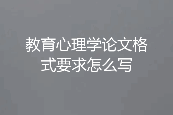 教育心理学论文格式要求怎么写