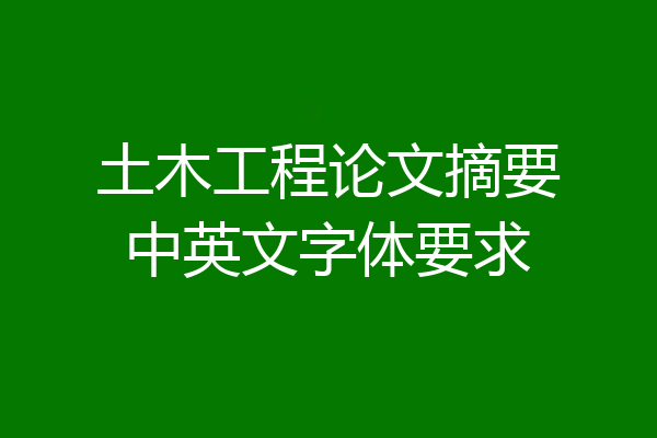 土木工程论文摘要中英文字体要求