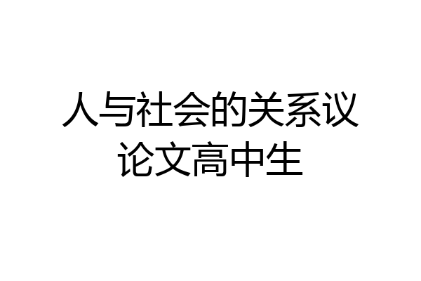 人与社会的关系议论文高中生