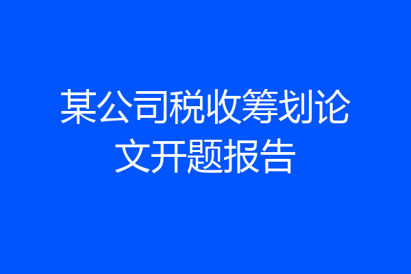 某公司税收筹划论文开题报告