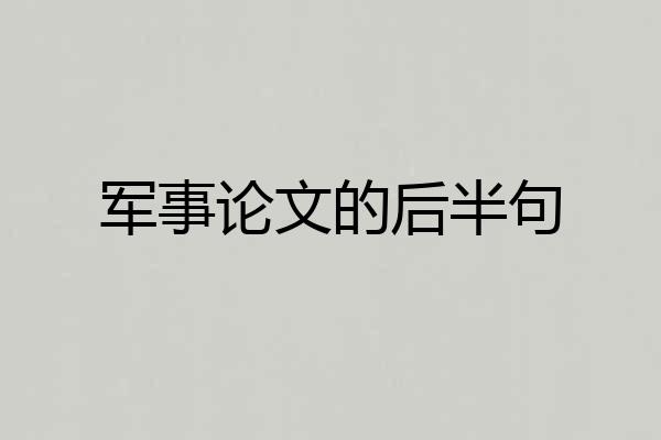 军事论文的后半句