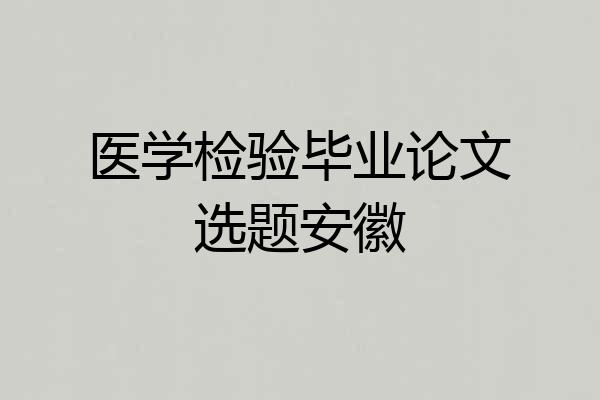 医学检验毕业论文选题安徽
