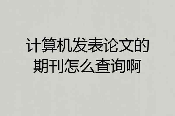 计算机发表论文的期刊怎么查询啊