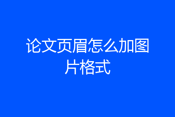 论文页眉怎么加图片格式