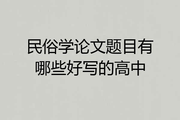 民俗学论文题目有哪些好写的高中