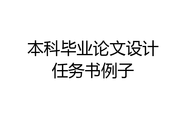 本科毕业论文设计任务书例子