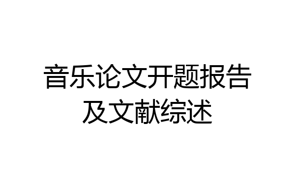 音乐论文开题报告及文献综述