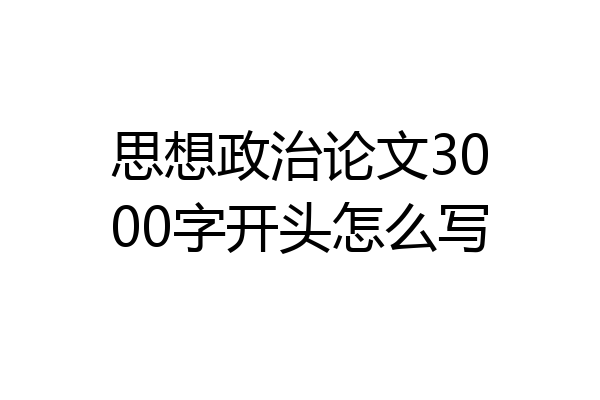 思想政治论文3000字开头怎么写