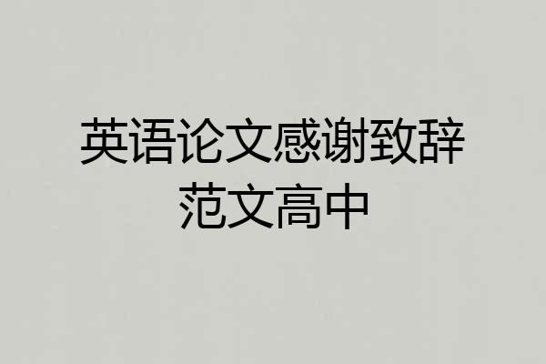 英语论文感谢致辞范文高中