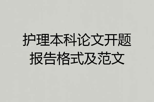 护理本科论文开题报告格式及范文
