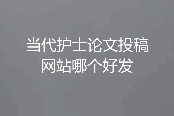 当代护士论文投稿网站哪个好发