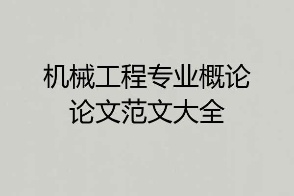 机械工程专业概论论文范文大全