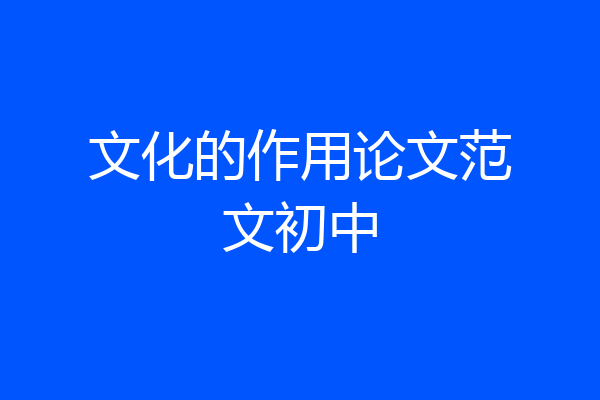 文化的作用论文范文初中