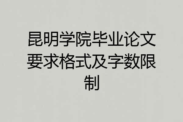 昆明学院毕业论文要求格式及字数限制