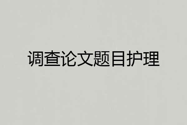 调查论文题目护理