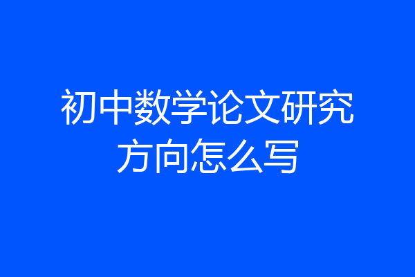初中数学论文研究方向怎么写