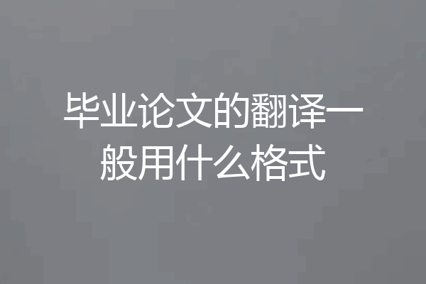 毕业论文的翻译一般用什么格式