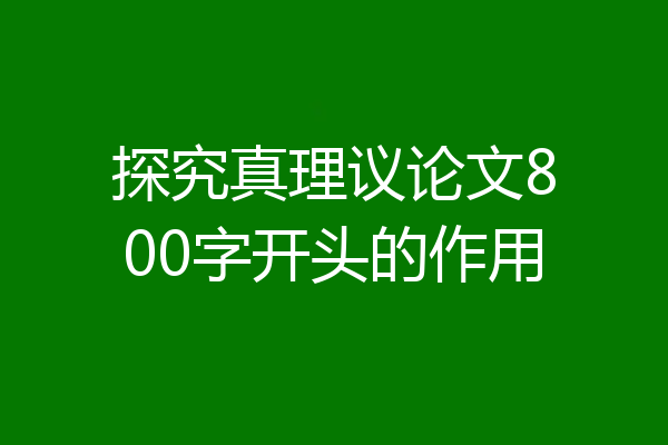 探究真理议论文800字开头的作用