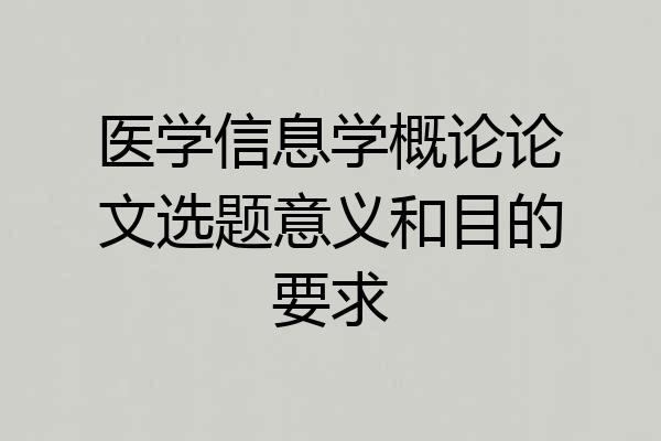 医学信息学概论论文选题意义和目的要求
