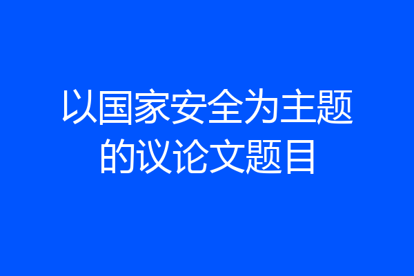 以国家安全为主题的议论文题目