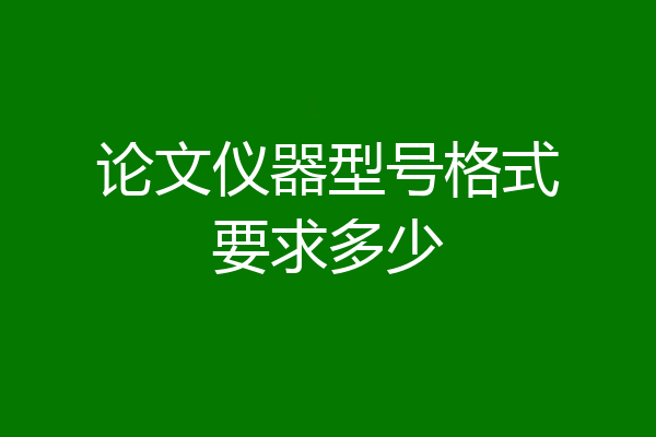 论文仪器型号格式要求多少