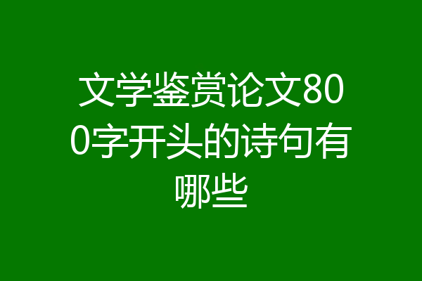 文学鉴赏论文800字开头的诗句有哪些