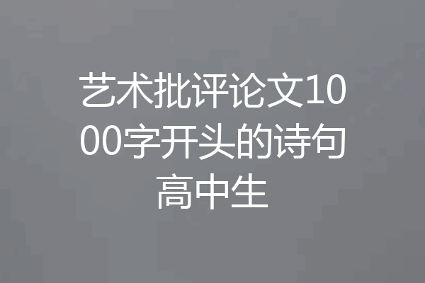 艺术批评论文1000字开头的诗句高中生
