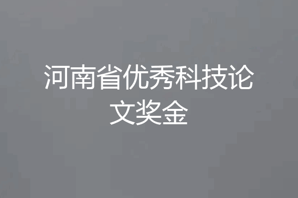 河南省优秀科技论文奖金