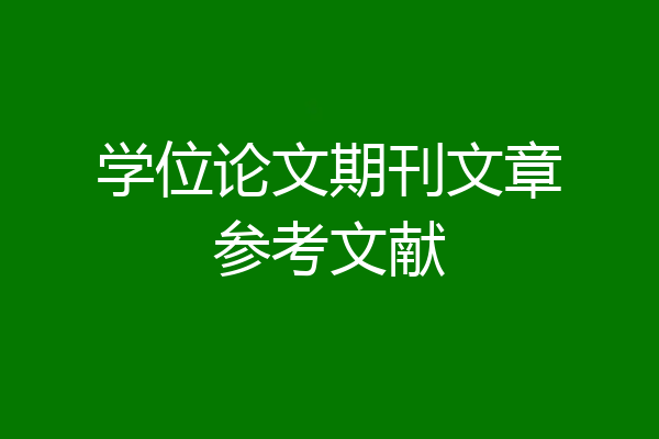 学位论文期刊文章参考文献