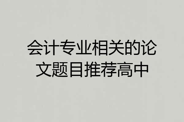 会计专业相关的论文题目推荐高中
