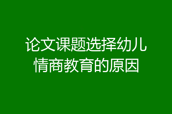 论文课题选择幼儿情商教育的原因
