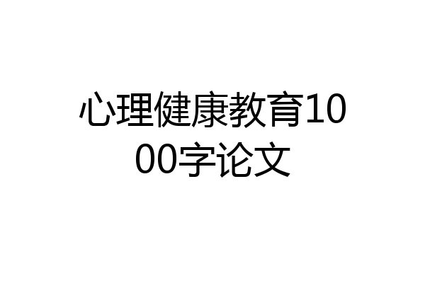 心理健康教育1000字论文