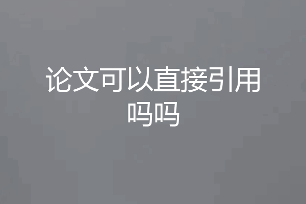 论文可以直接引用吗吗