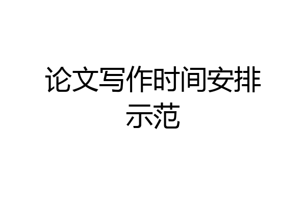 论文写作时间安排示范